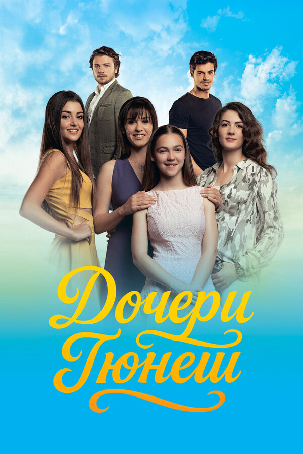 Дочери Гюнеш 2015 смотреть онлайн бесплатно